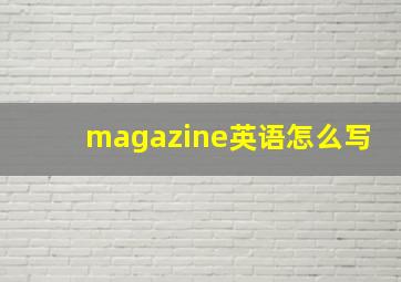 magazine英语怎么写