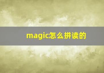 magic怎么拼读的