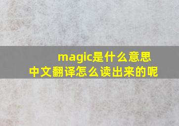 magic是什么意思中文翻译怎么读出来的呢