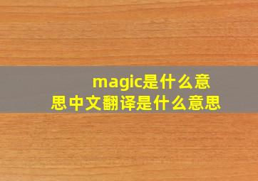 magic是什么意思中文翻译是什么意思