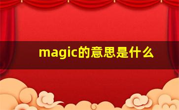 magic的意思是什么