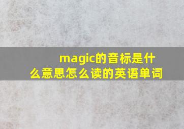 magic的音标是什么意思怎么读的英语单词