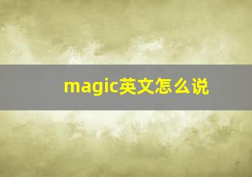 magic英文怎么说