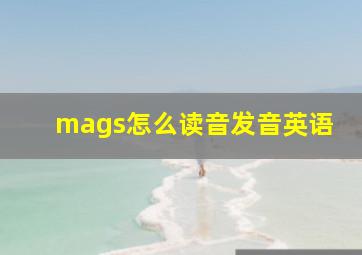 mags怎么读音发音英语