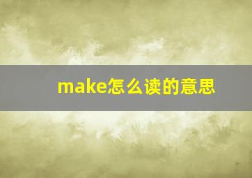 make怎么读的意思