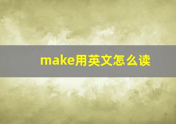 make用英文怎么读