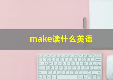 make读什么英语