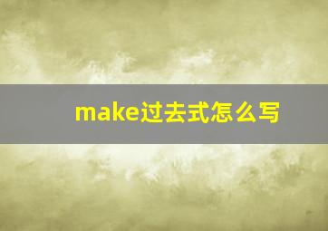 make过去式怎么写