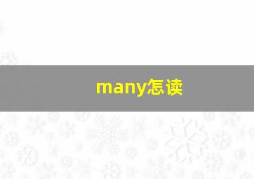 many怎读