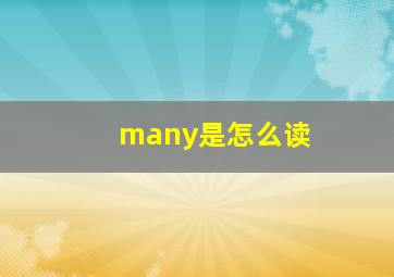 many是怎么读