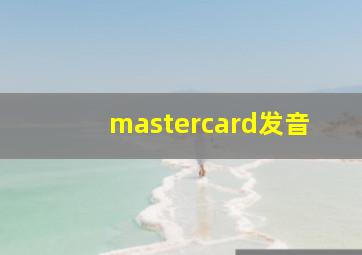 mastercard发音