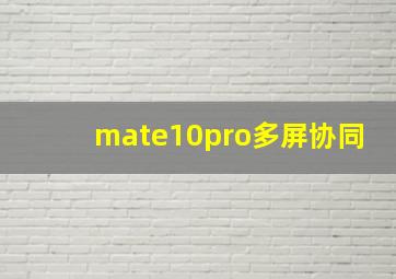 mate10pro多屏协同