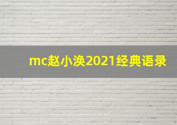 mc赵小涣2021经典语录