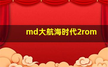 md大航海时代2rom