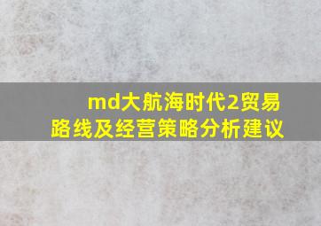 md大航海时代2贸易路线及经营策略分析建议