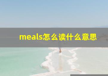 meals怎么读什么意思