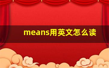 means用英文怎么读