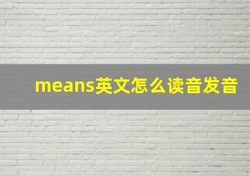 means英文怎么读音发音