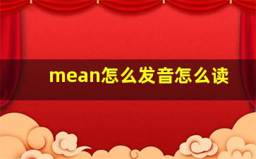 mean怎么发音怎么读