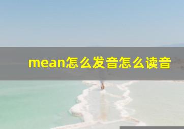 mean怎么发音怎么读音