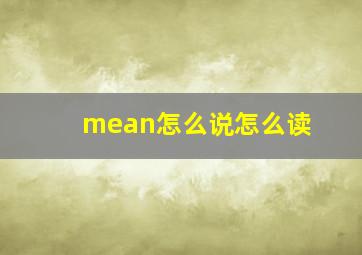 mean怎么说怎么读