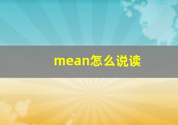 mean怎么说读