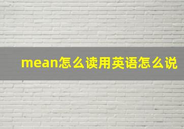 mean怎么读用英语怎么说