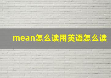 mean怎么读用英语怎么读