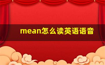 mean怎么读英语语音