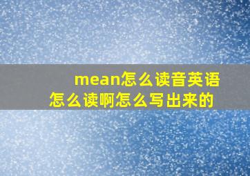 mean怎么读音英语怎么读啊怎么写出来的