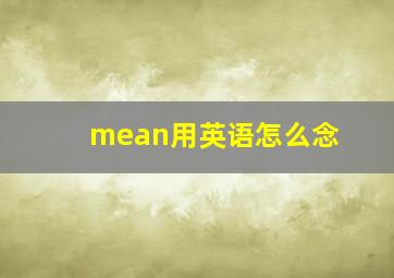 mean用英语怎么念