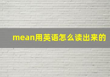 mean用英语怎么读出来的