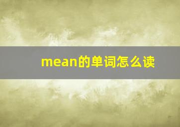 mean的单词怎么读