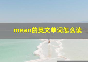 mean的英文单词怎么读