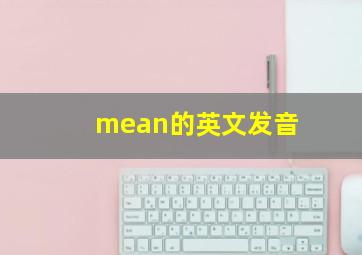 mean的英文发音