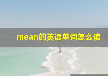 mean的英语单词怎么读