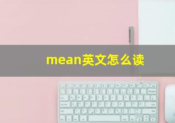 mean英文怎么读