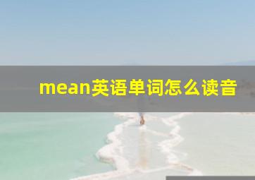 mean英语单词怎么读音