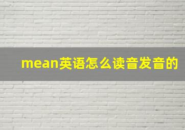 mean英语怎么读音发音的