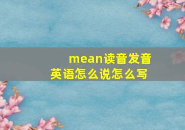 mean读音发音英语怎么说怎么写