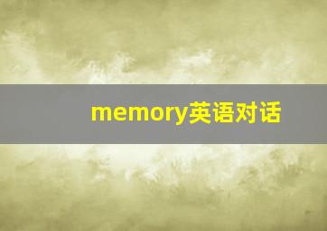 memory英语对话