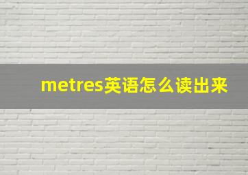 metres英语怎么读出来