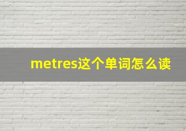 metres这个单词怎么读