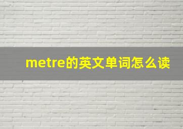 metre的英文单词怎么读