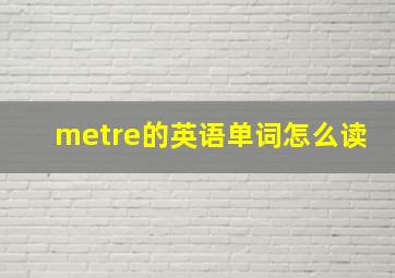 metre的英语单词怎么读