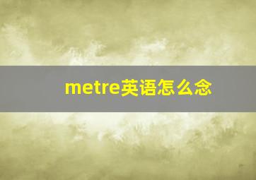 metre英语怎么念