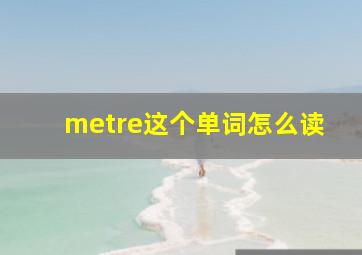 metre这个单词怎么读