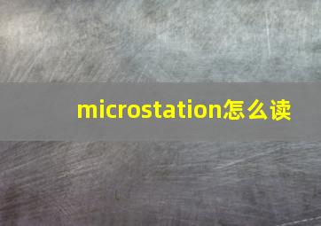 microstation怎么读