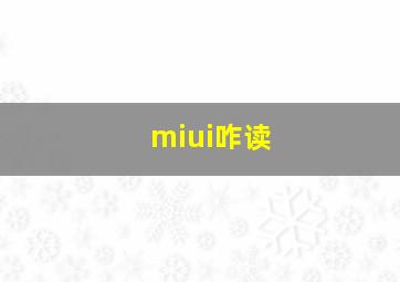 miui咋读