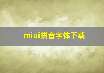 miui拼音字体下载